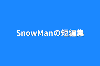 「SnowManの短編集」のメインビジュアル