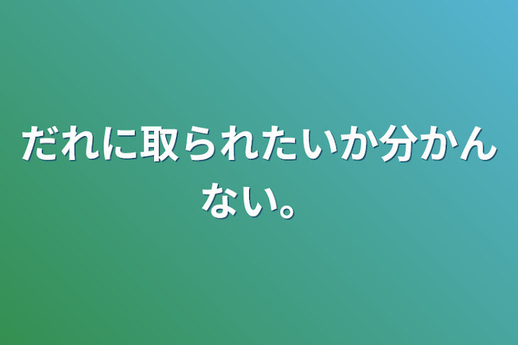 「だれに取られたいか分かんない。」のメインビジュアル