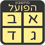 Cover Image of Télécharger מחשבון הפועל 1.01 APK
