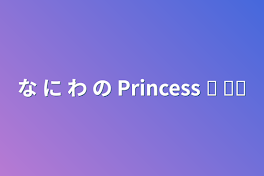 な に わ の Princess 𓂃 ♛︎