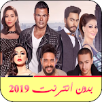 Cover Image of Download اجمل الأغاني العربية الشرقية بدون نت 2019 5.6 APK