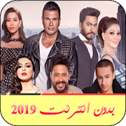 اجمل الأغاني العربية الشرقية بدون نت 2019 ‎  Icon