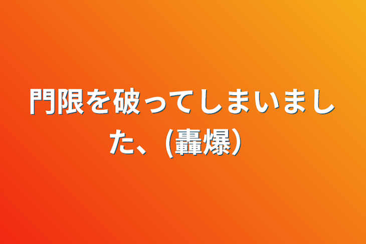 「門限を破ってしまいました、(轟爆）」のメインビジュアル