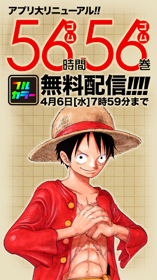 ONE PIECE、1巻〜56巻が4月6日まで無料配信中！