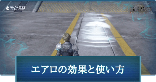 FF7FS_エアロの効果と使い方