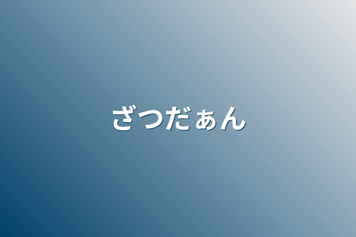 「ざつだぁん」のメインビジュアル