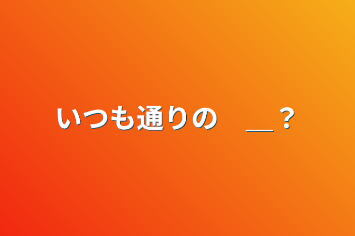 「いつも通りの　＿？」のメインビジュアル