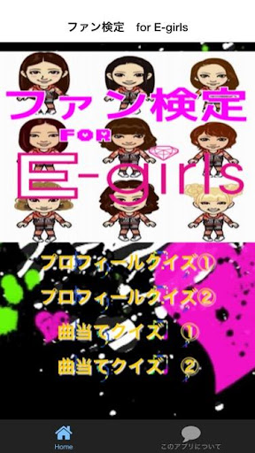 ファン検定 for E-girls 人気アーティスト