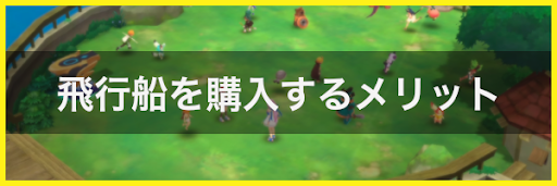 飛行船を購入するメリット