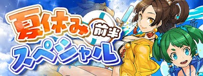 夏休みスペシャル