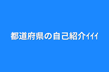 都道府県の自己紹介ｲｲｲ