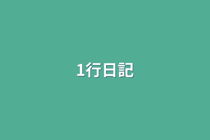 「1行日記」のメインビジュアル