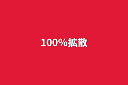 100％拡散