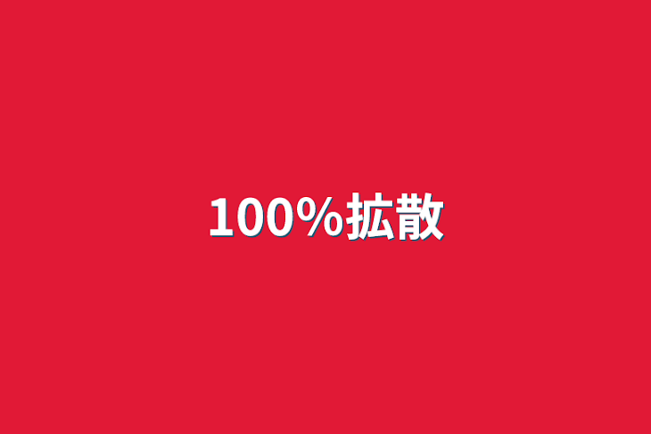 「100％拡散」のメインビジュアル