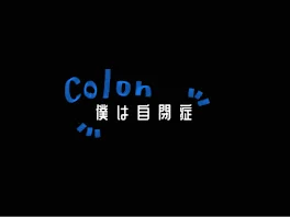 僕は自閉症 ＿  colon