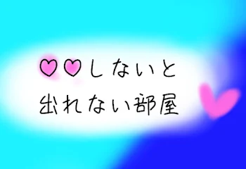 「♡♡しないと出られない部屋」のメインビジュアル