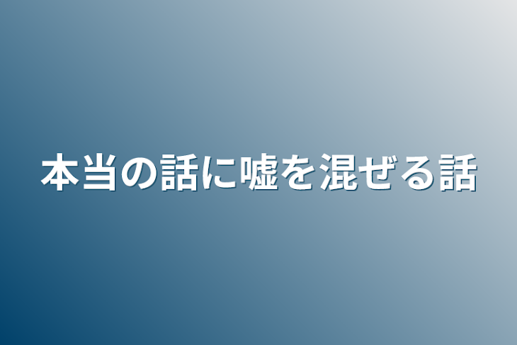 「本当の話に嘘を混ぜる話」のメインビジュアル