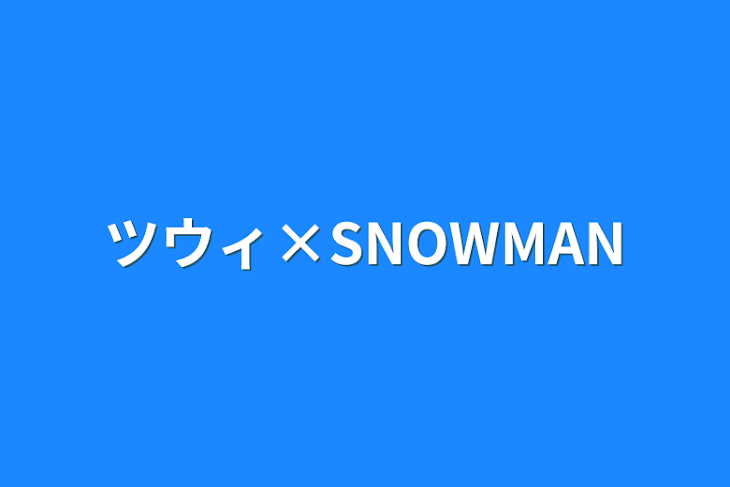 「ツウィ×SNOWMAN」のメインビジュアル