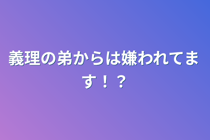 「義理の弟からは嫌われてます！？」のメインビジュアル