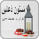 Download Duain Quran o Hadees Se For PC Windows and Mac 1.0