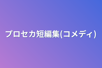 プロセカ短編集(コメディ)