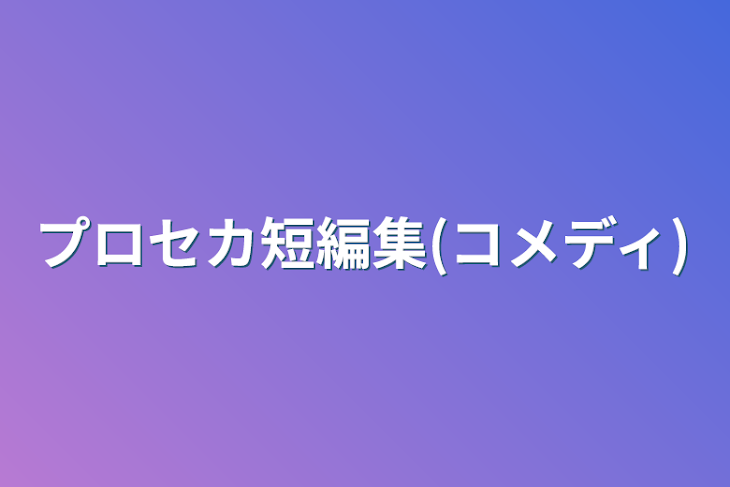 「プロセカ短編集(コメディ)」のメインビジュアル