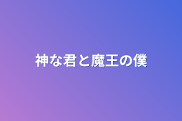 神な君と魔王の僕