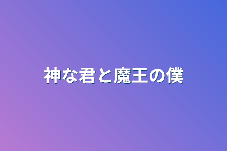 「神な君と魔王の僕」のメインビジュアル