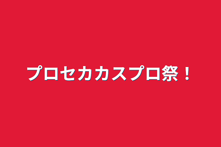 「プロセカカスプロ祭！」のメインビジュアル