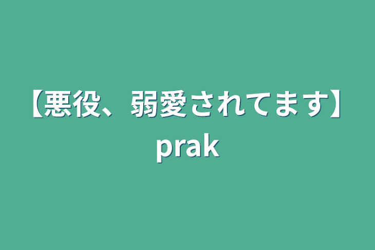 「【悪役、弱愛されてます】prak」のメインビジュアル