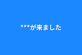 「***が来ました」のメインビジュアル