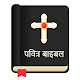 पवित्र बाइबल - Nepali Bible Offline Free Download Download on Windows