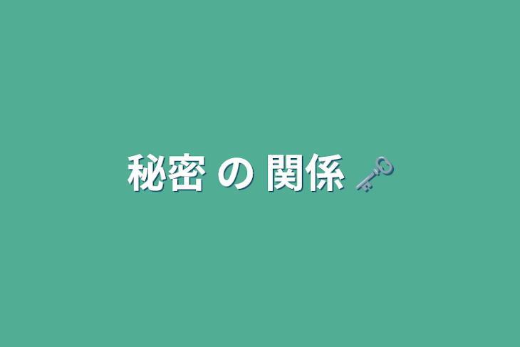 「秘密 の 関係 🗝」のメインビジュアル