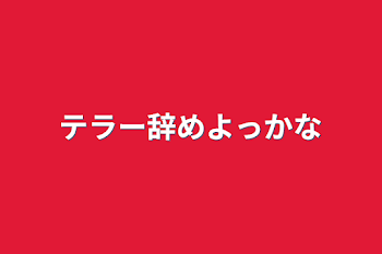 テラー辞めよっかな