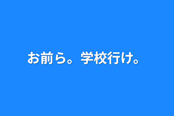 お前ら。学校行け。