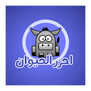 احزر الحيوان ‎  Icon