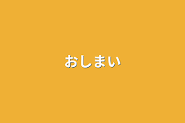 おしまい