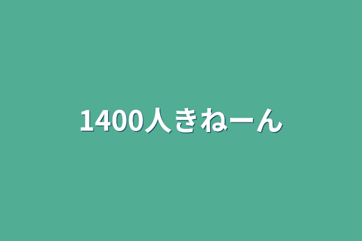 「1400人きねーん」のメインビジュアル