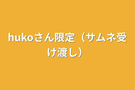 hukoさん限定（サムネ受け渡し）