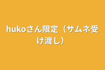 hukoさん限定（サムネ受け渡し）