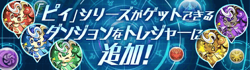 パズドラ ピィの効率的な集め方とおすすめの使い道 パズドラ攻略 神ゲー攻略