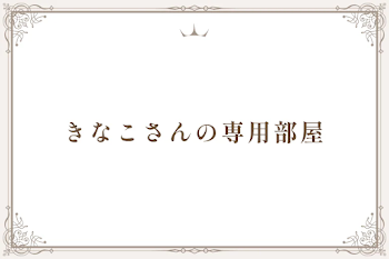 きなこさんの専用部屋