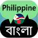 Download Philippine to Bangla Translator For PC Windows and Mac 1.0