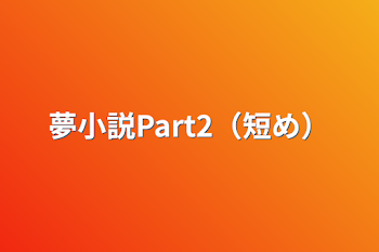 夢小説Part2（短め）