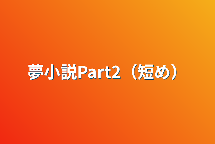 「夢小説Part2（短め）」のメインビジュアル