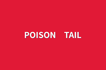 「POISON　TAIL」のメインビジュアル