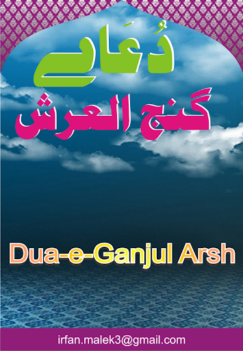 Dua E Gajul Arsh Arabic