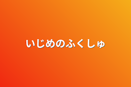 いじめの復習