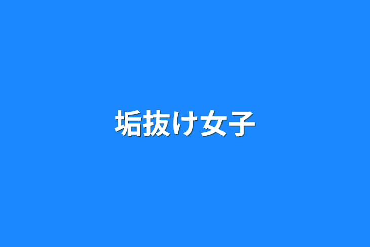 「垢抜け女子」のメインビジュアル