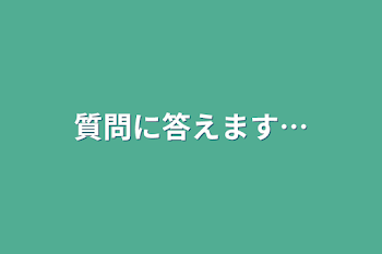 質問に答えます…